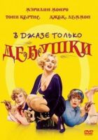 У джазі тільки дівчата онлайн безкоштовно