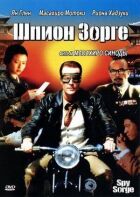 Шпигун Зорге онлайн безкоштовно