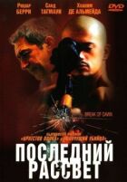 Останній світанок онлайн безкоштовно