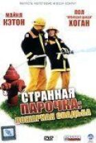 Дивна парочка онлайн безкоштовно