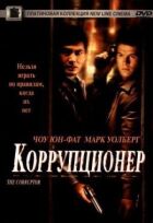 Корупціонер онлайн безкоштовно