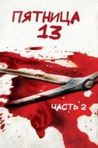 П'ятниця 13 - Частина 2 онлайн безкоштовно
