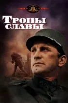 Стежки слави онлайн безкоштовно