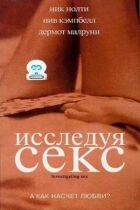 Досліджуючи секс онлайн безкоштовно