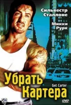 Прибрати Картера онлайн безкоштовно