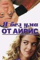 Я без розуму від Айріс онлайн безкоштовно