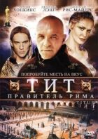 Тит - правитель Риму онлайн безкоштовно