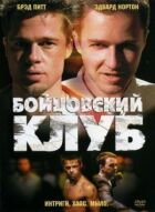 Бійцівський клуб онлайн безкоштовно