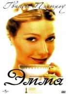 Емма онлайн безкоштовно