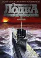 Підводний човен онлайн безкоштовно