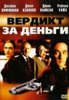 Вердикт за деньги онлайн безкоштовно