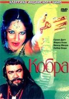 Кобра онлайн безкоштовно