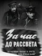 За годину до світанку онлайн безкоштовно