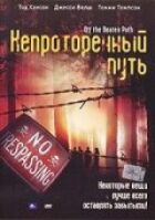 Неуторований шлях онлайн безкоштовно