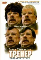 Тренер онлайн безкоштовно