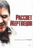 Світанок мерців онлайн безкоштовно