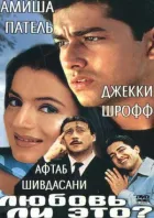 Чи любов це? онлайн безкоштовно