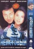 Несамовитий онлайн безкоштовно
