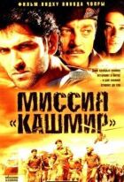 Місія "Кашмір" онлайн безкоштовно