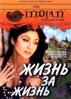 Життя за життя онлайн безкоштовно