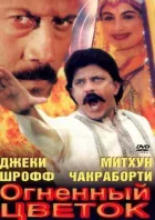 Вогняна квітка онлайн безкоштовно