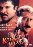 Когда-нибудь... онлайн безкоштовно