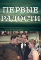 Перші радощі онлайн безкоштовно