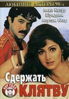 Дотримати клятву онлайн безкоштовно