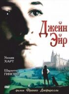 Джейн Ейр онлайн безкоштовно