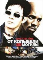 Від колиски до могили онлайн безкоштовно