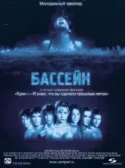 Басейн онлайн безкоштовно