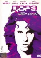 Дорз онлайн безкоштовно