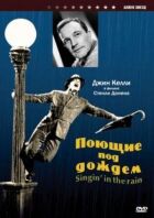 Ті, що співають під дощем онлайн безкоштовно