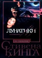Божевільні онлайн безкоштовно