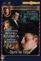 Пригоди Шерлока Холмса і доктора Ватсона: Полювання на тигра онлайн безкоштовно