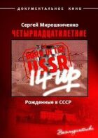 Народжені в СРСР. Чотирнадцятирічні онлайн безкоштовно