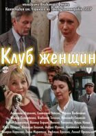 Клуб женщин онлайн безкоштовно