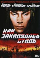Як гартувалася сталь онлайн безкоштовно