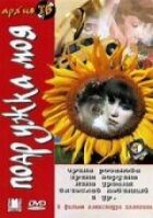 Подружка моя онлайн безкоштовно