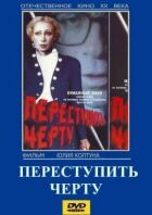 Переступити межу онлайн безкоштовно