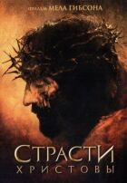 Страсті Христові онлайн безкоштовно