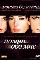 Пам'ятай про мене онлайн безкоштовно