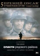 Спасти рядового Райана онлайн безкоштовно