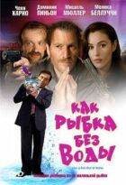 Як рибка без води онлайн безкоштовно