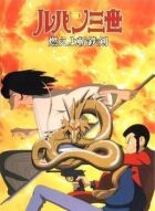Люпен III: Фатальний дракон онлайн безкоштовно