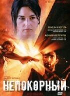 Непокірний онлайн безкоштовно