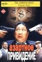 Азартний привид онлайн безкоштовно
