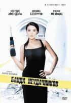 Банда невдах онлайн безкоштовно