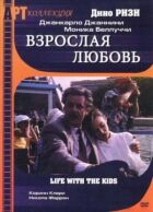 Доросле кохання онлайн безкоштовно