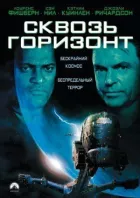 Крізь горизонт онлайн безкоштовно